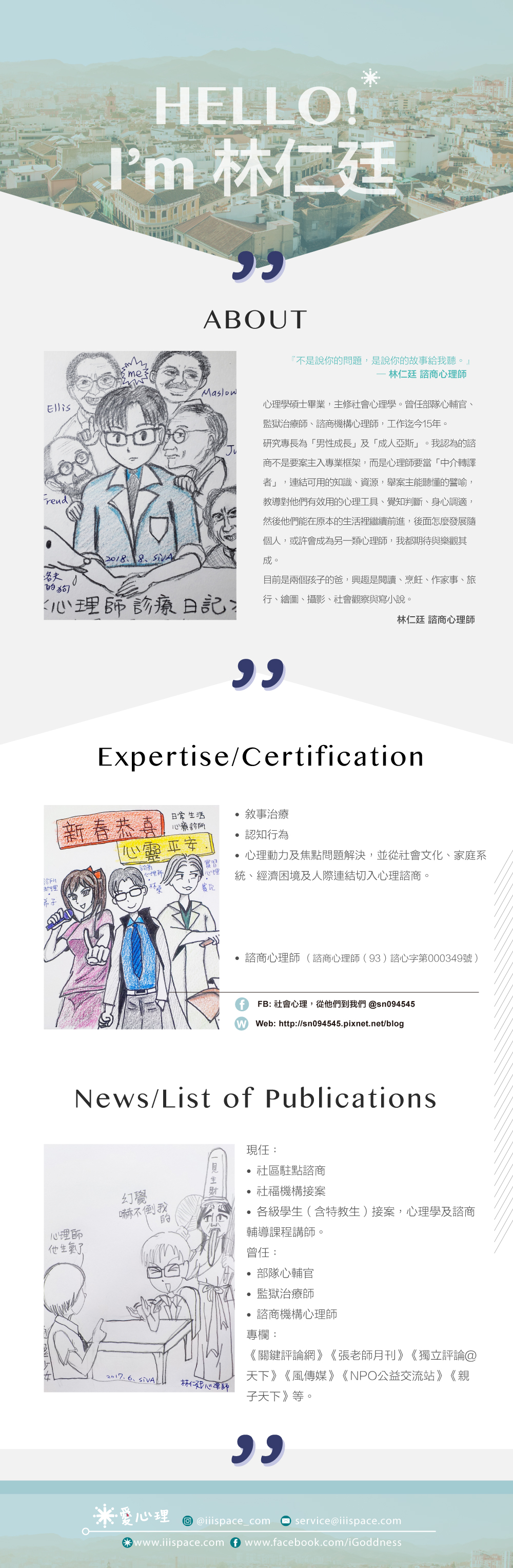 林仁廷諮商心理師 愛心理 探索心理認識自己的最佳平台